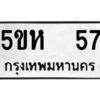 โอเค-ดี รับจองทะเบียนรถหมวดใหม่ 5ขห 57 จากกรมขนส่ง