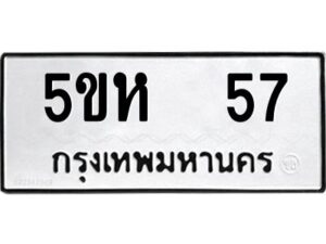 โอเค-ดี รับจองทะเบียนรถหมวดใหม่ 5ขห 57 จากกรมขนส่ง