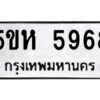 OKDEE- รับจองทะเบียนรถ 5968 หมวดใหม่ 5ขห 5968 ผลรวมดี 40