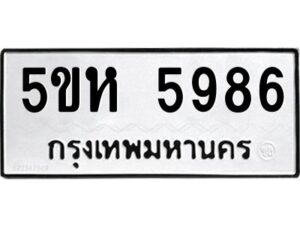 OKDEE- รับจองทะเบียนรถ 5986 หมวดใหม่ 5ขห 5986 ผลรวมดี 40