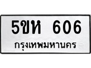 โอเค-ดี รับจองทะเบียนรถหมวดใหม่ 5ขห 606 จากกรมขนส่ง