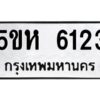 โอเค-ดี รับจองทะเบียนรถหมวดใหม่ 5ขห 6123 จากกรมขนส่ง