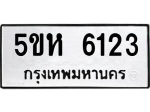 โอเค-ดี รับจองทะเบียนรถหมวดใหม่ 5ขห 6123 จากกรมขนส่ง