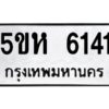 โอเค-ดี รับจองทะเบียนรถหมวดใหม่ 5ขห 6141 จากกรมขนส่ง