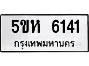 โอเค-ดี รับจองทะเบียนรถหมวดใหม่ 5ขห 6141 จากกรมขนส่ง