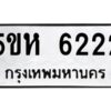 โอเค-ดี รับจองทะเบียนรถหมวดใหม่ 5ขห 6222 จากกรมขนส่ง