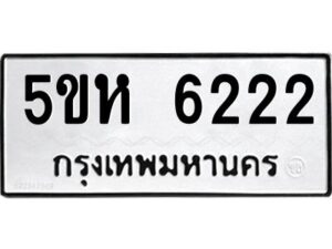 โอเค-ดี รับจองทะเบียนรถหมวดใหม่ 5ขห 6222 จากกรมขนส่ง