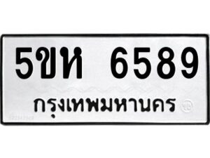 OKDEE- รับจองทะเบียนรถ 6589 หมวดใหม่ 5ขห 6589 ผลรวมดี 40