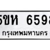 OKDEE- รับจองทะเบียนรถ 6598 หมวดใหม่ 5ขห 6598 ผลรวมดี 40