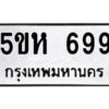 OKDEE- รับจองทะเบียนรถ 699 หมวดใหม่ 5ขห 699 ผลรวมดี 36