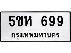 OKDEE- รับจองทะเบียนรถ 699 หมวดใหม่ 5ขห 699 ผลรวมดี 36