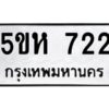 โอเค-ดี รับจองทะเบียนรถหมวดใหม่ 5ขห 722 จากกรมขนส่ง