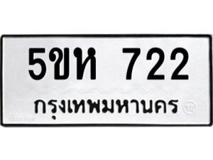 โอเค-ดี รับจองทะเบียนรถหมวดใหม่ 5ขห 722 จากกรมขนส่ง