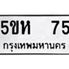 โอเค-ดี รับจองทะเบียนรถหมวดใหม่ 5ขห 75 จากกรมขนส่ง