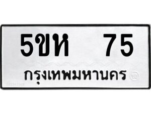 โอเค-ดี รับจองทะเบียนรถหมวดใหม่ 5ขห 75 จากกรมขนส่ง