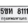 โอเค-ดี รับจองทะเบียนรถหมวดใหม่ 5ขห 8111 จากกรมขนส่ง