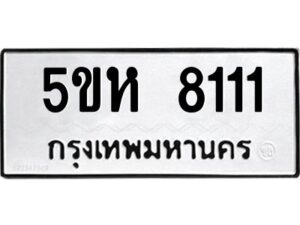 โอเค-ดี รับจองทะเบียนรถหมวดใหม่ 5ขห 8111 จากกรมขนส่ง