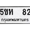 12.ทะเบียนรถ 82 ทะเบียนมงคล 5ขห 82 จากกรมขนส่ง