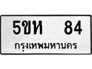 โอเค-ดี รับจองทะเบียนรถหมวดใหม่ 5ขห 84 จากกรมขนส่ง