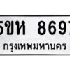 OKDEE- รับจองทะเบียนรถ 8697 หมวดใหม่ 5ขห 8697 ผลรวมดี 42