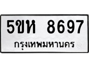 OKDEE- รับจองทะเบียนรถ 8697 หมวดใหม่ 5ขห 8697 ผลรวมดี 42