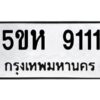 โอเค-ดี รับจองทะเบียนรถหมวดใหม่ 5ขห 9111 จากกรมขนส่ง