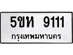 โอเค-ดี รับจองทะเบียนรถหมวดใหม่ 5ขห 9111 จากกรมขนส่ง