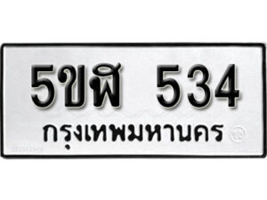 รับจองทะเบียนรถหมวดใหม่ 5ขฬ 534 ทะเบียนมงคล ผลรวมดี 24