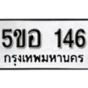 รับจองทะเบียนรถหมวดใหม่ 5ขอ 146 ทะเบียนมงคล ผลรวมดี 24