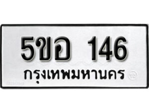 รับจองทะเบียนรถหมวดใหม่ 5ขอ 146 ทะเบียนมงคล ผลรวมดี 24