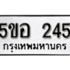 รับจองทะเบียนรถหมวดใหม่ 5ขอ 245 ทะเบียนมงคล ผลรวมดี 24