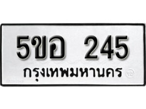 รับจองทะเบียนรถหมวดใหม่ 5ขอ 245 ทะเบียนมงคล ผลรวมดี 24