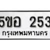 รับจองทะเบียนรถหมวดใหม่ 5ขอ 253 ทะเบียนมงคล ผลรวมดี 23