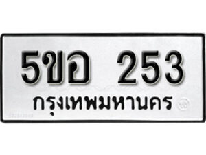 รับจองทะเบียนรถหมวดใหม่ 5ขอ 253 ทะเบียนมงคล ผลรวมดี 23