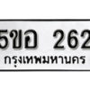 รับจองทะเบียนรถหมวดใหม่ 5ขอ 262 ทะเบียนมงคล ผลรวมดี 23