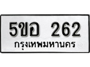 รับจองทะเบียนรถหมวดใหม่ 5ขอ 262 ทะเบียนมงคล ผลรวมดี 23