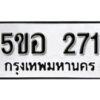 รับจองทะเบียนรถหมวดใหม่ 5ขอ 271 ทะเบียนมงคล ผลรวมดี 23