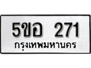 รับจองทะเบียนรถหมวดใหม่ 5ขอ 271 ทะเบียนมงคล ผลรวมดี 23