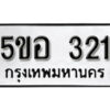 รับจองทะเบียนรถหมวดใหม่ 5ขอ 321 ทะเบียนมงคล ผลรวมดี 19