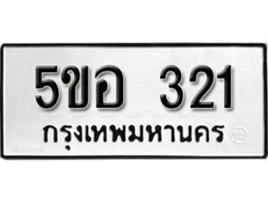 รับจองทะเบียนรถหมวดใหม่ 5ขอ 321 ทะเบียนมงคล ผลรวมดี 19