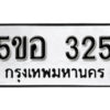 รับจองทะเบียนรถหมวดใหม่ 5ขอ 325 ทะเบียนมงคล ผลรวมดี 23