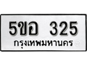 รับจองทะเบียนรถหมวดใหม่ 5ขอ 325 ทะเบียนมงคล ผลรวมดี 23