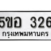 รับจองทะเบียนรถหมวดใหม่ 5ขอ 326 ทะเบียนมงคล ผลรวมดี 24