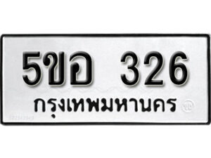 รับจองทะเบียนรถหมวดใหม่ 5ขอ 326 ทะเบียนมงคล ผลรวมดี 24