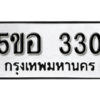 รับจองทะเบียนรถหมวดใหม่ 5ขอ 330 ทะเบียนมงคล ผลรวมดี 19