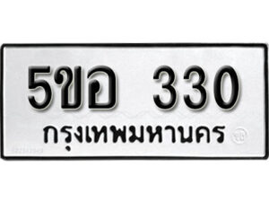 รับจองทะเบียนรถหมวดใหม่ 5ขอ 330 ทะเบียนมงคล ผลรวมดี 19