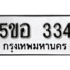 รับจองทะเบียนรถหมวดใหม่ 5ขอ 334 ทะเบียนมงคล ผลรวมดี 23