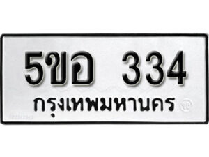 รับจองทะเบียนรถหมวดใหม่ 5ขอ 334 ทะเบียนมงคล ผลรวมดี 23