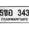 รับจองทะเบียนรถหมวดใหม่ 5ขอ 343 ทะเบียนมงคล ผลรวมดี 23