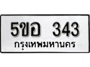 รับจองทะเบียนรถหมวดใหม่ 5ขอ 343 ทะเบียนมงคล ผลรวมดี 23